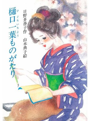 cover image of 樋口一葉ものがたり: 本編